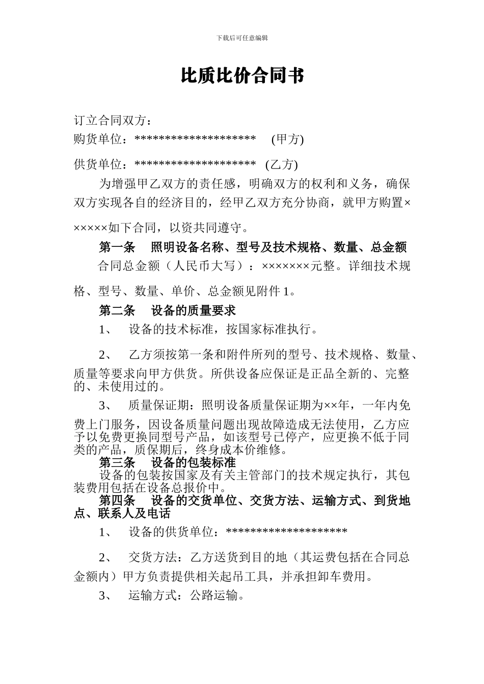 比质比价购销合同_第1页