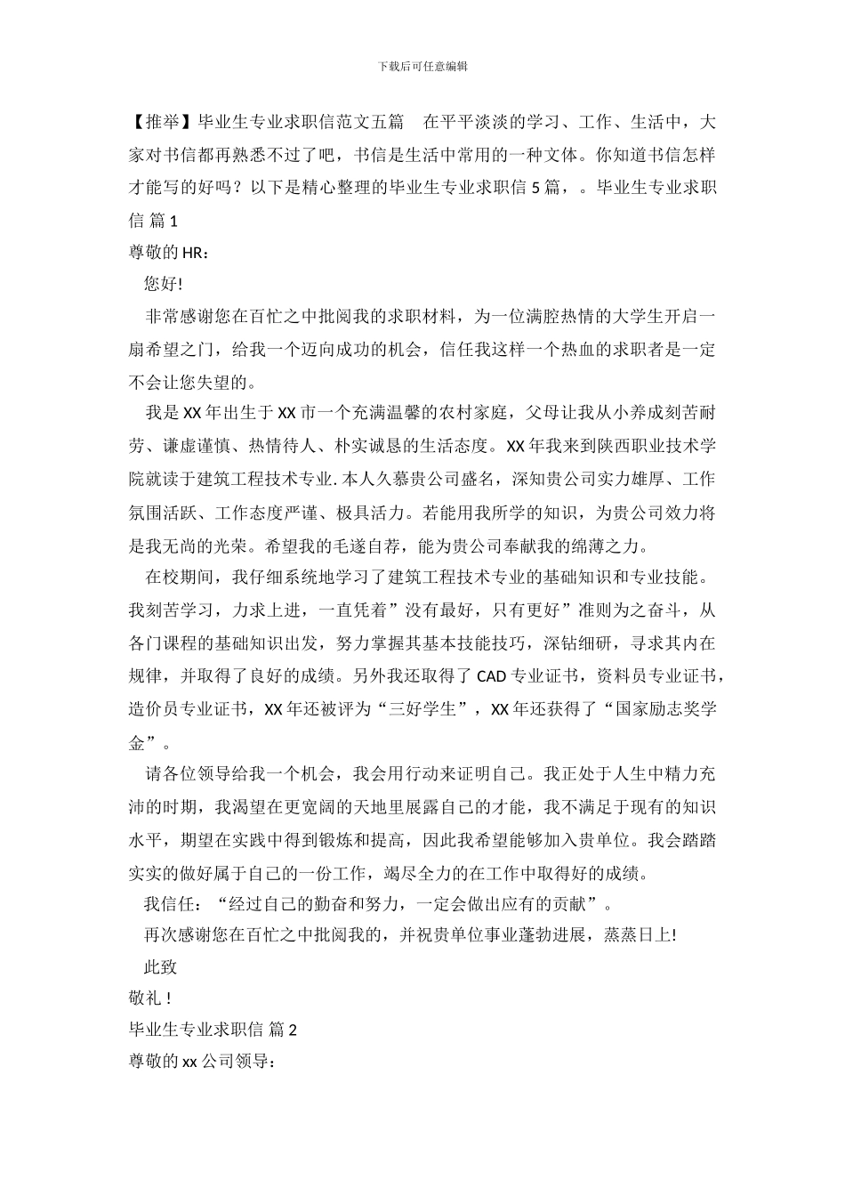 毕业生专业求职信范文五篇(1)_第2页
