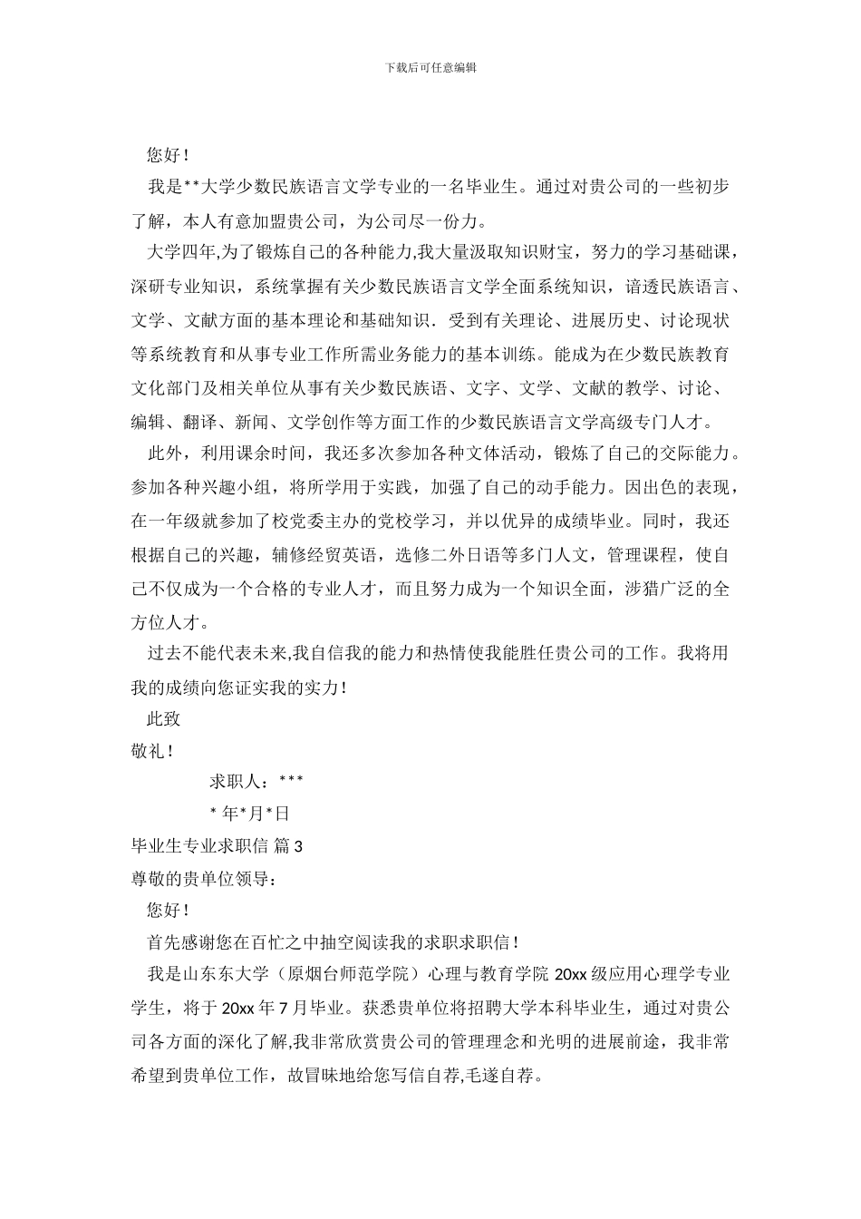 毕业生专业求职信范文五篇(1)_第3页