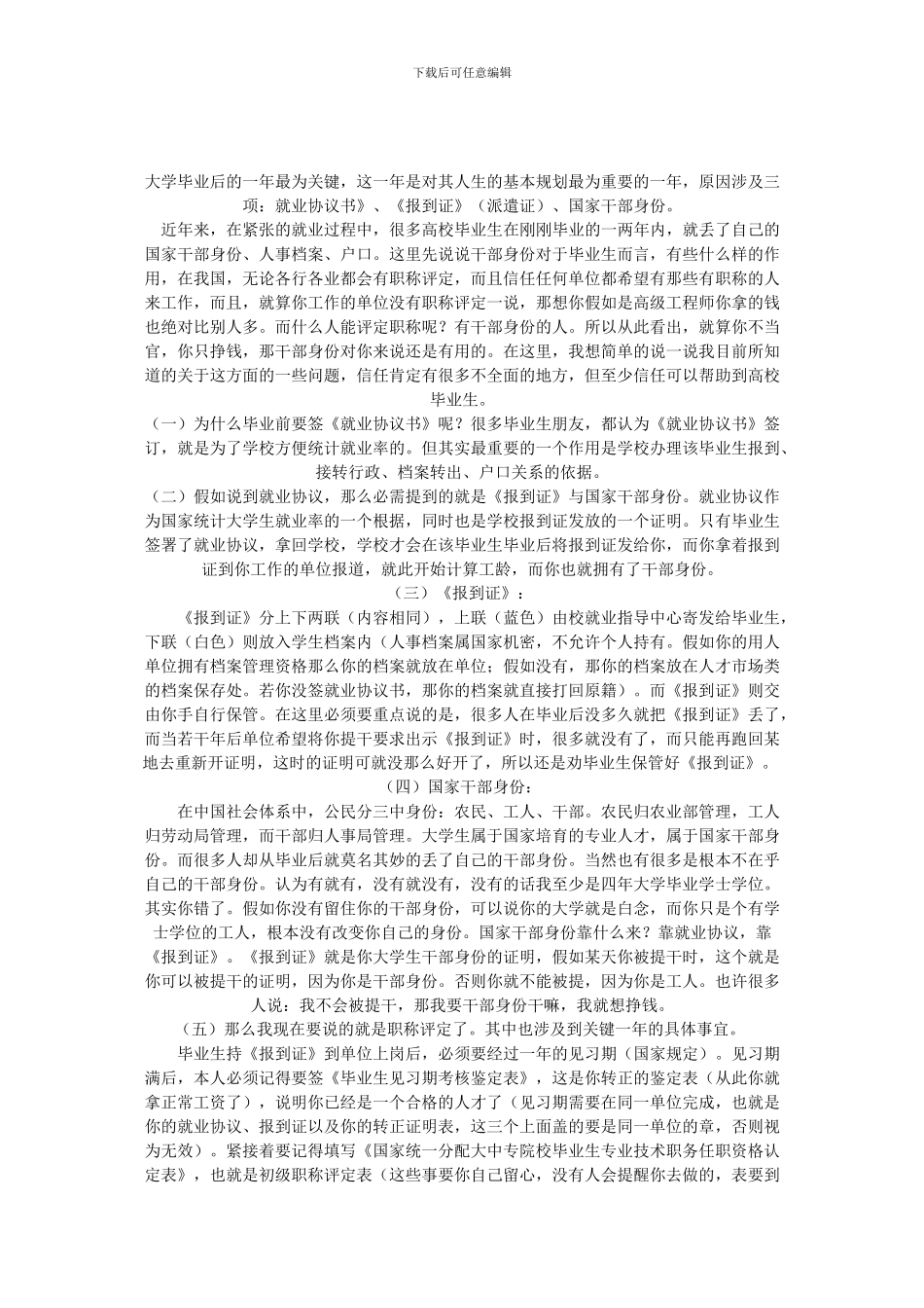 毕业前为什么要签《就业协议书》和保管好《报到证》-Microsoft-Word-文档_第1页