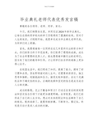 毕业典礼教师代表优秀发言稿