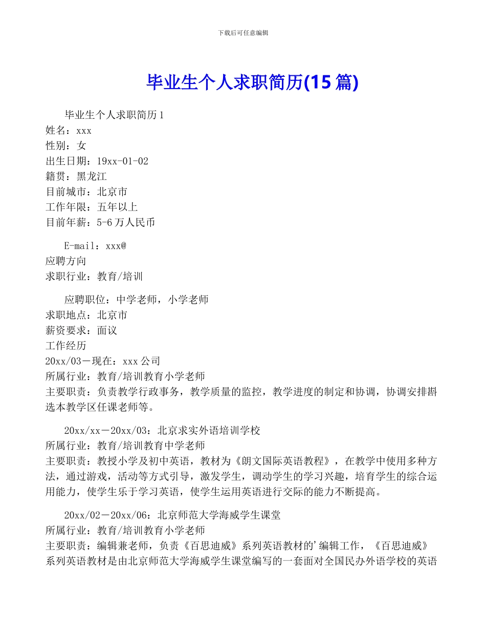 毕业生个人求职简历_第1页