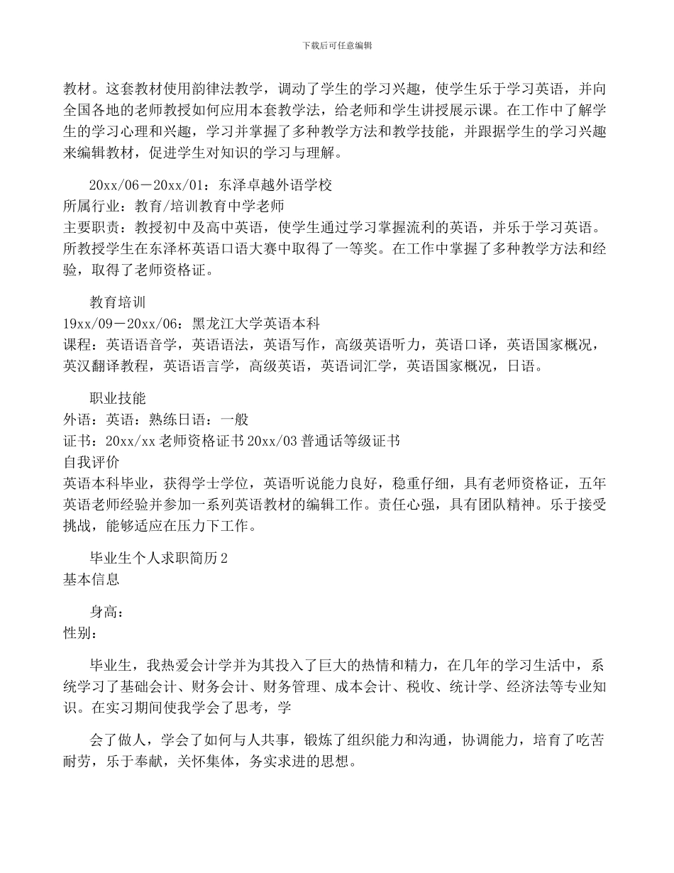 毕业生个人求职简历_第2页