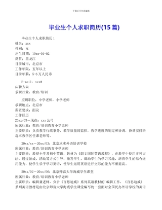 毕业生个人求职简历