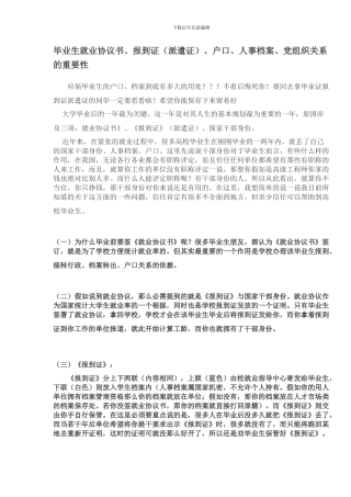 毕业生就业协议书、报到证、户口、人事档案、党组织关系的重要性