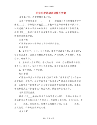 毕业升学运动测试提升方案