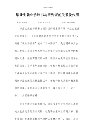 毕业生就业协议书与报到证的关系及作用