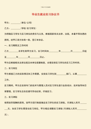 毕业生就业实习协议书
