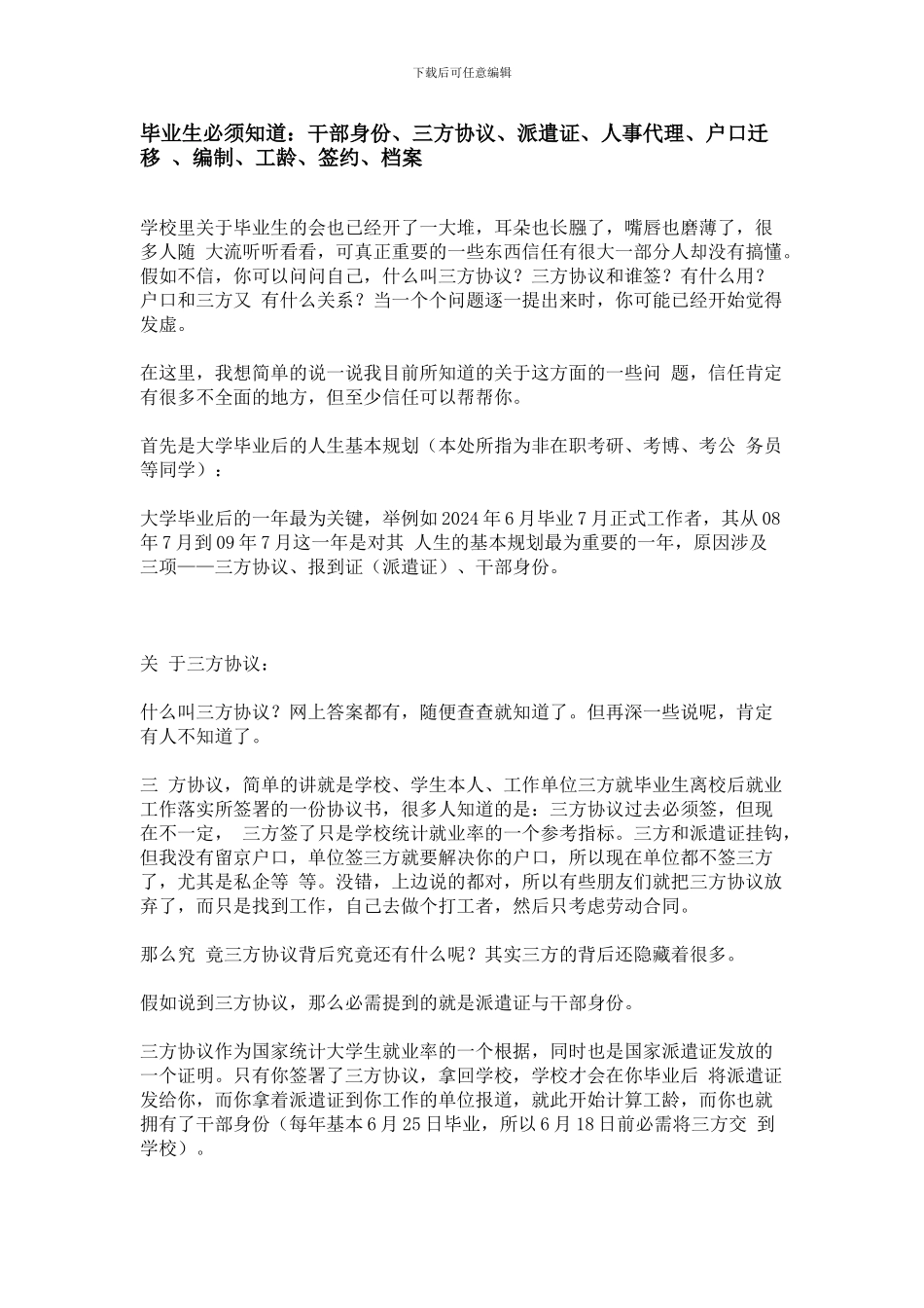毕业生必须知道干部身份、三方协议_第1页