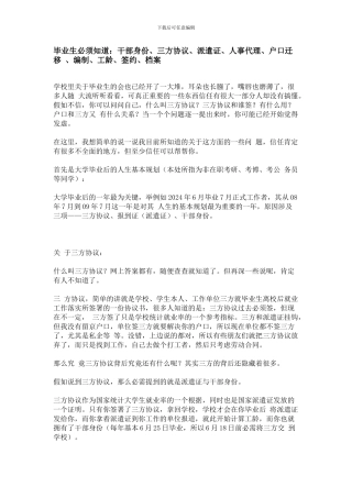 毕业生必须知道干部身份、三方协议