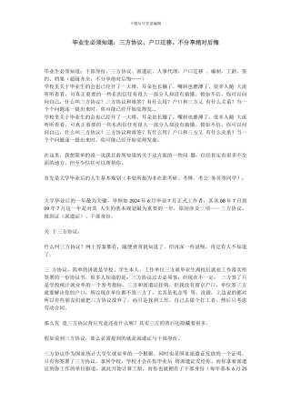 毕业生必须知道：三方协议、户口迁移。不分享绝对后悔