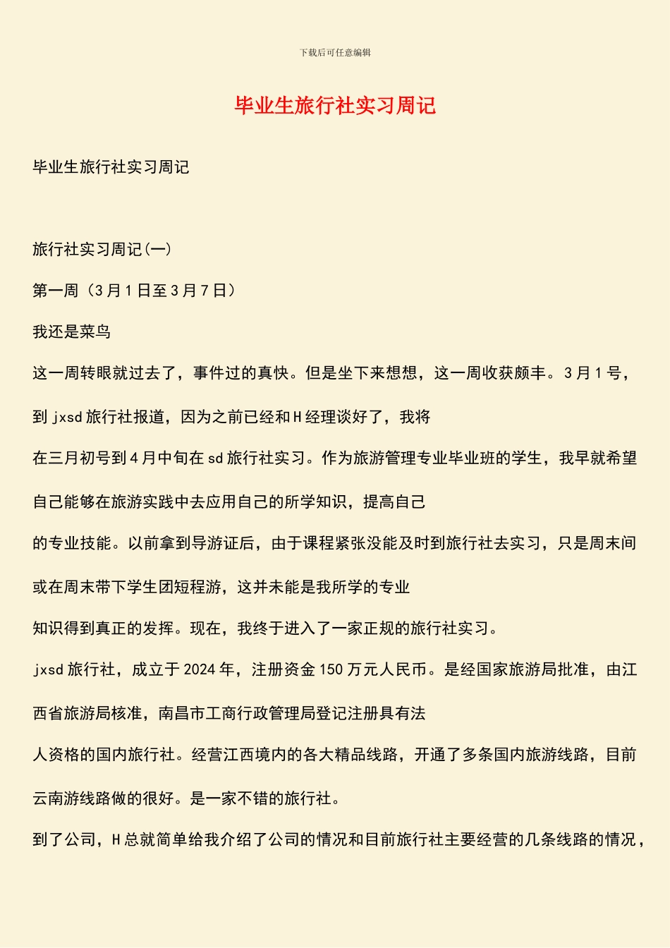 毕业生旅行社实习周记_第1页