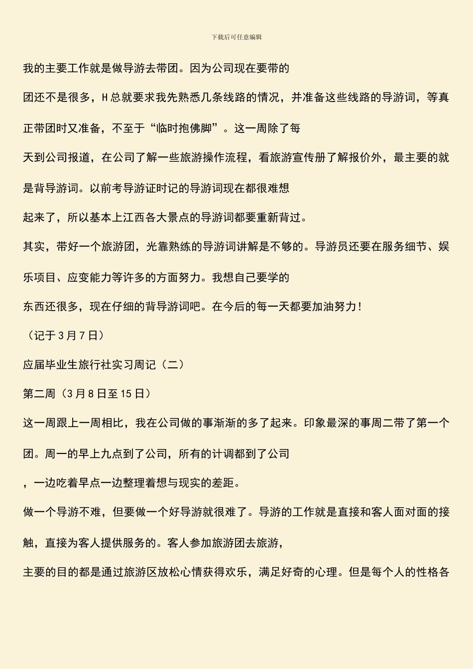 毕业生旅行社实习周记_第2页