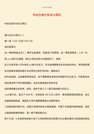 毕业生旅行社实习周记