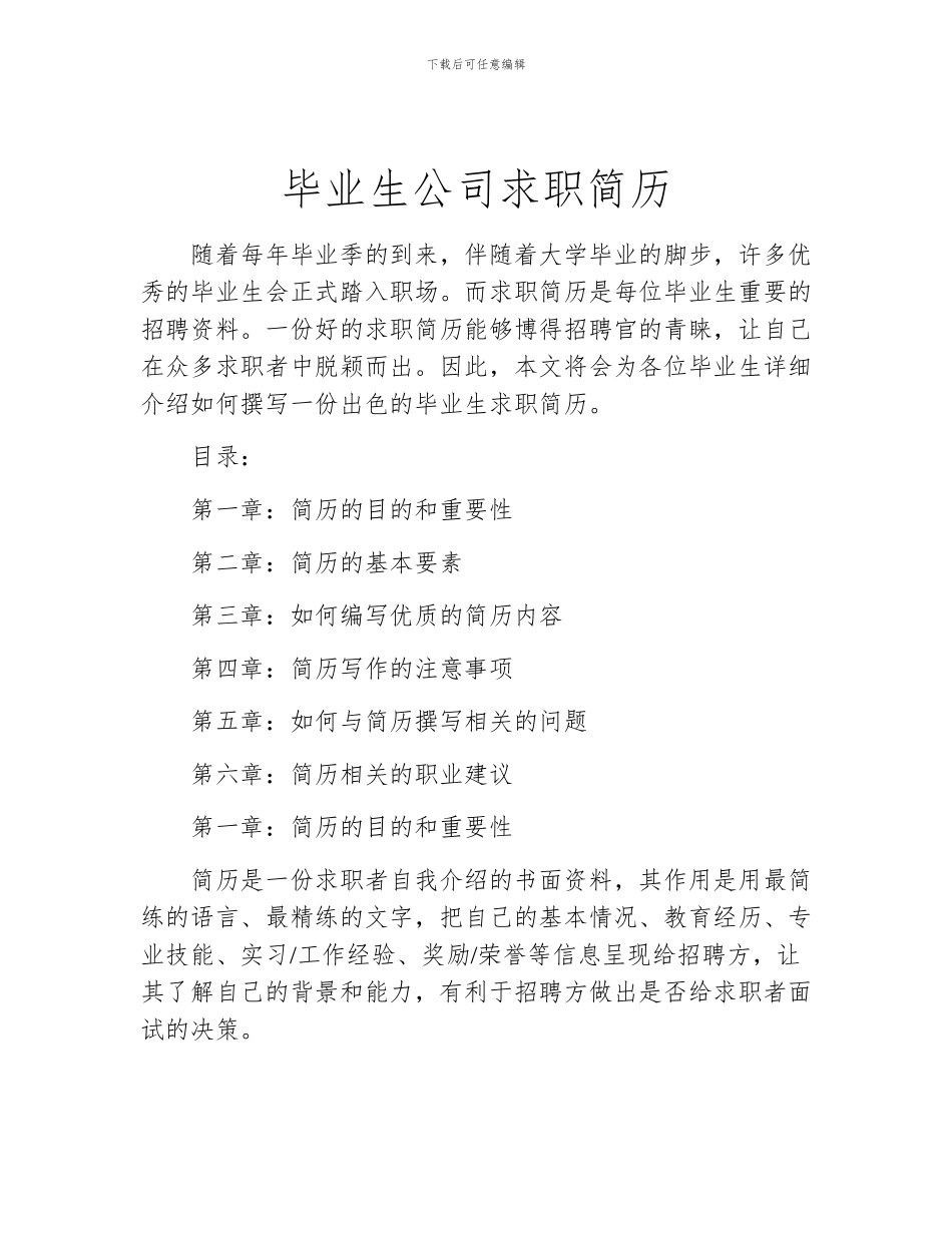 毕业生公司求职简历_第1页