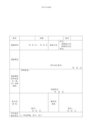 毕业生外出实习申请表、安全承诺书.
