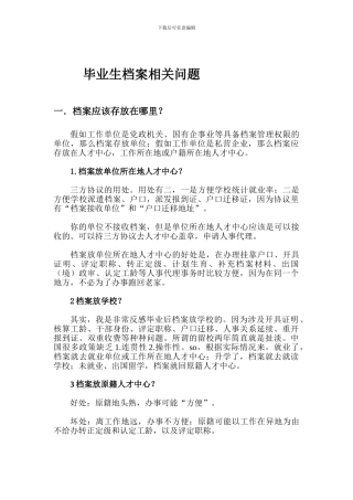 毕业生档案相关问题