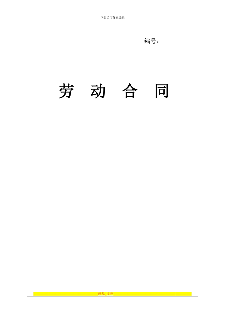 毕业生最实用劳动合同_第1页