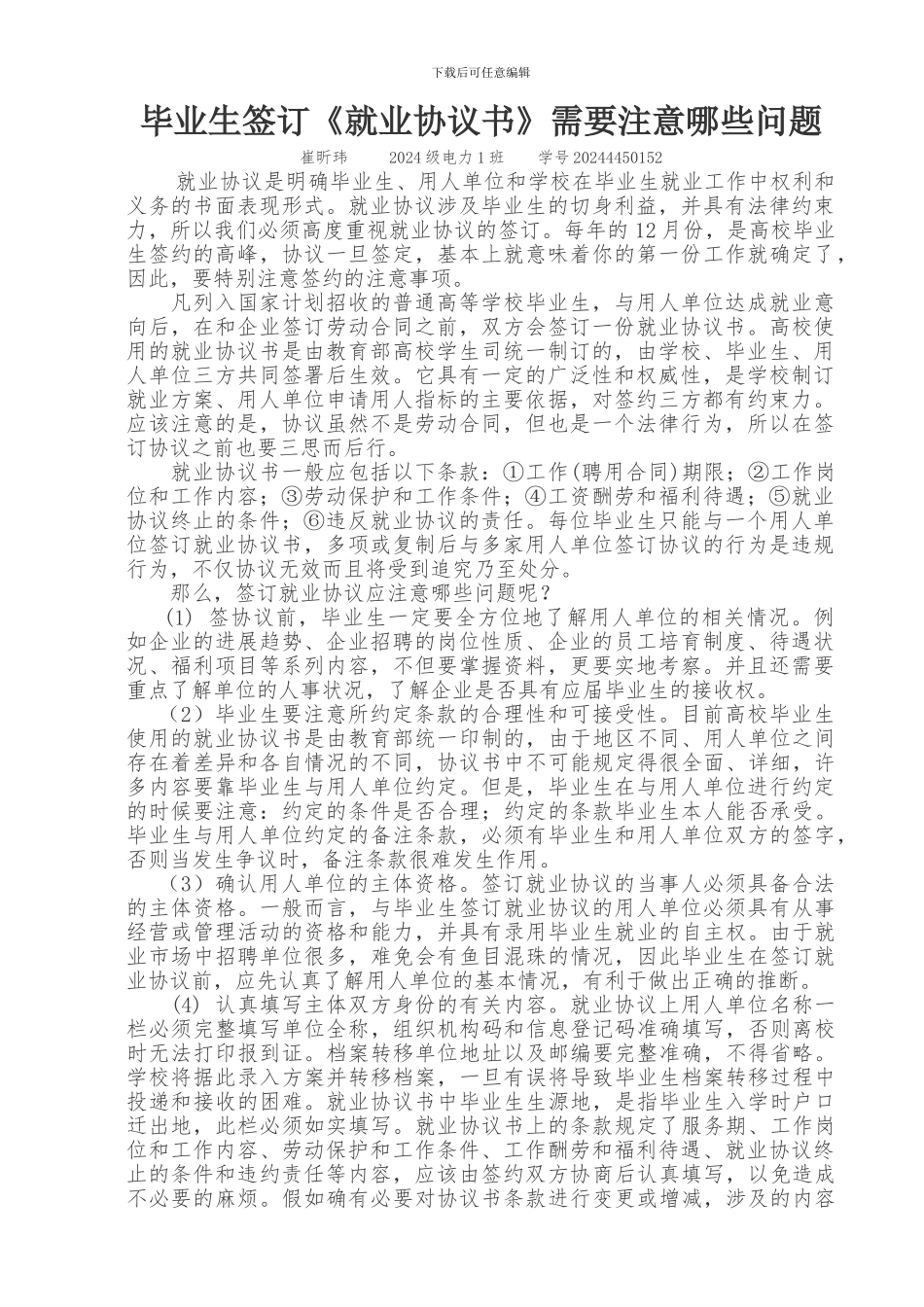 毕业生签定《就业协议书》需要注意哪些问题_第1页
