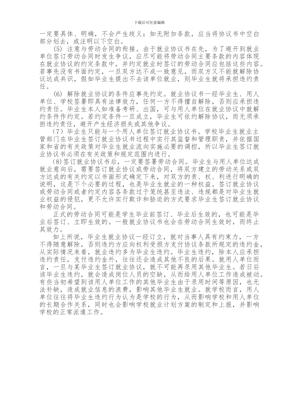 毕业生签定《就业协议书》需要注意哪些问题_第2页