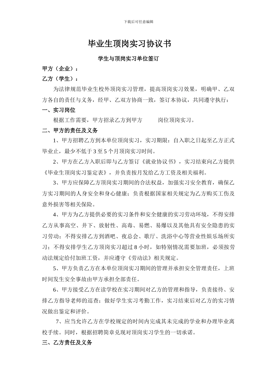 毕业生顶岗实习协议书学生与单位签订版_第1页