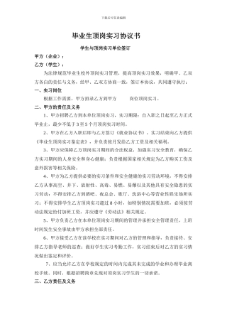 毕业生顶岗实习协议书学生与单位签订版