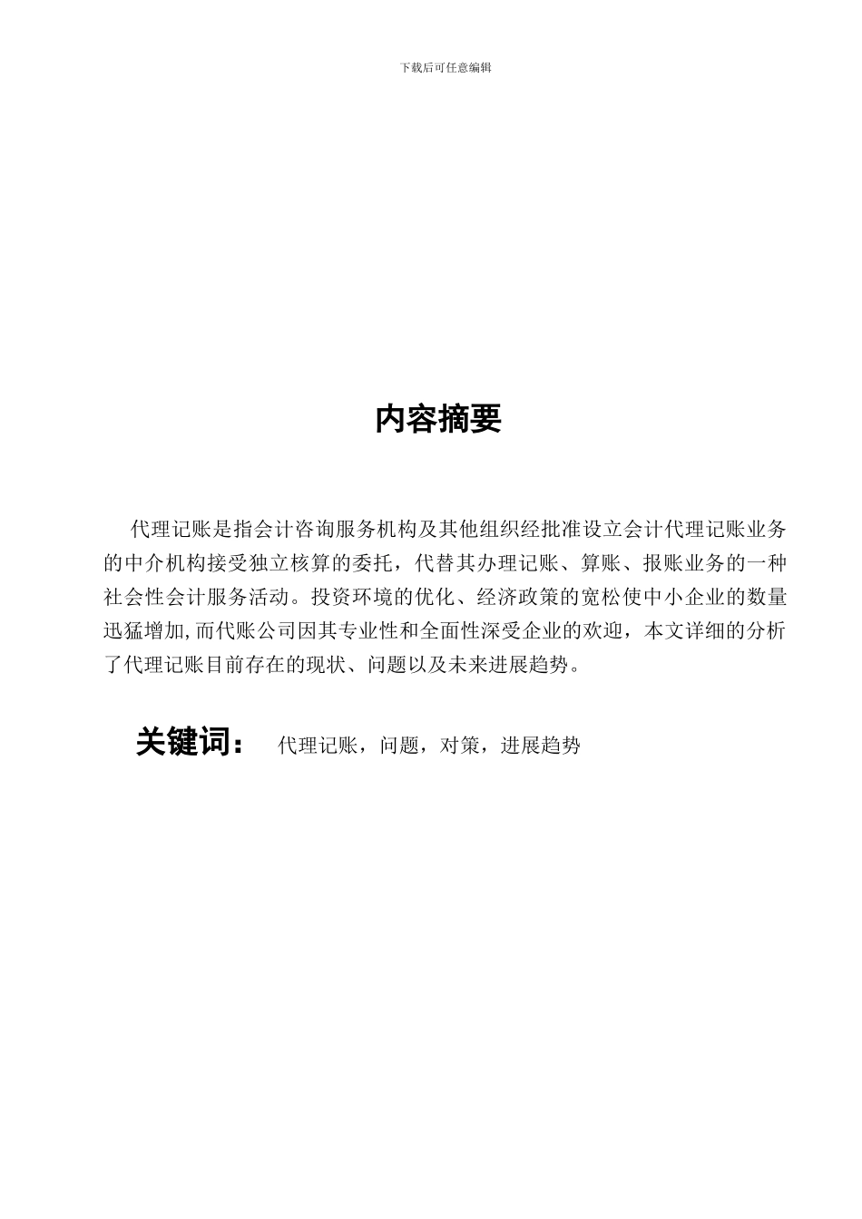 毕业论文---浅议代理记账_第3页