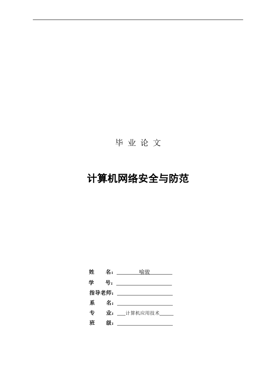 毕业论文-计算机网络安全与防范0428._第1页