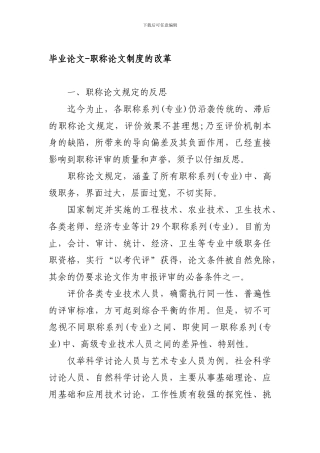 毕业论文-职称论文制度的改革