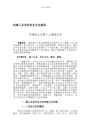 毕业论文-论施工企业的安全文化建设.
