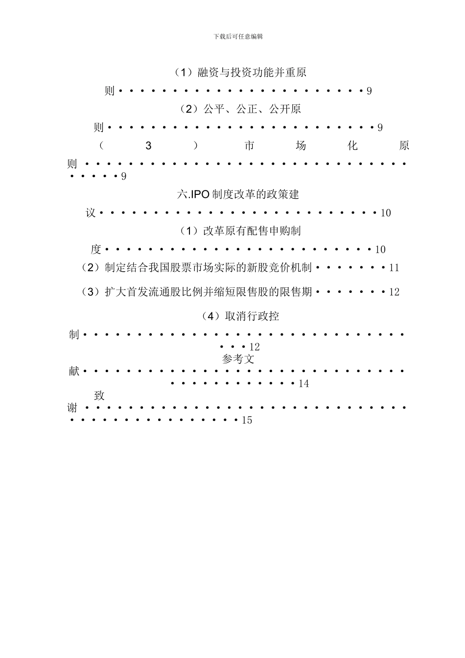 毕业论文-浅析我国现行IPO制度存在的问题及改革建议_第3页