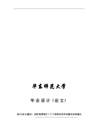 毕业论文-浅析我国现行IPO制度存在的问题及改革建议
