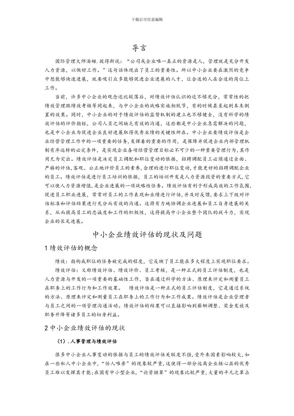 毕业论文之绩效评估_第1页