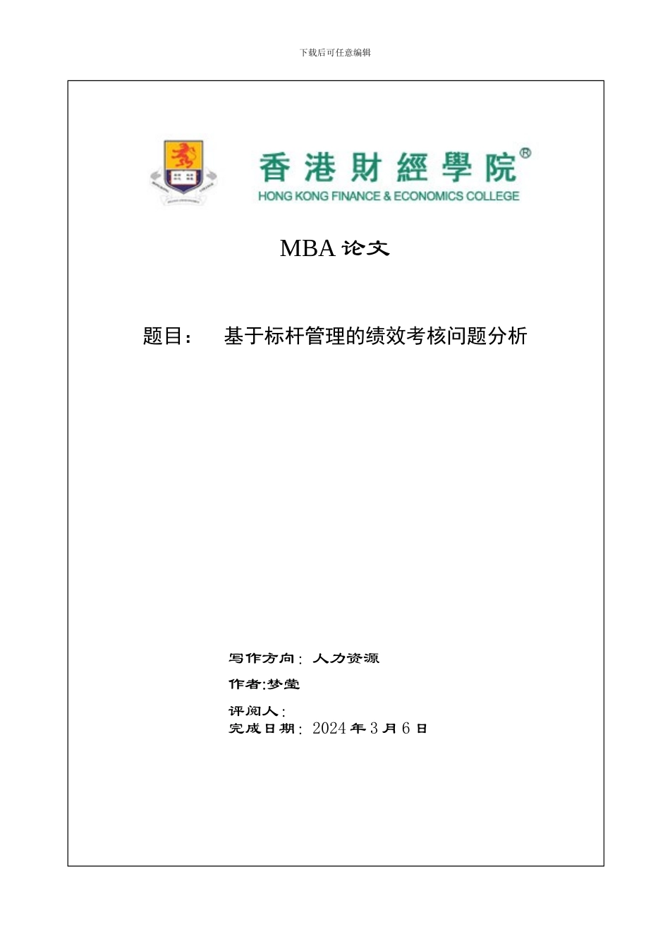 毕业论文——基于标杆管理的绩效考核20240307_第1页
