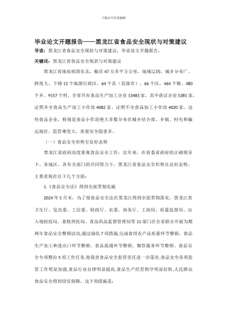 毕业论文开题报告——黑龙江省食品安全现状与对策建议.