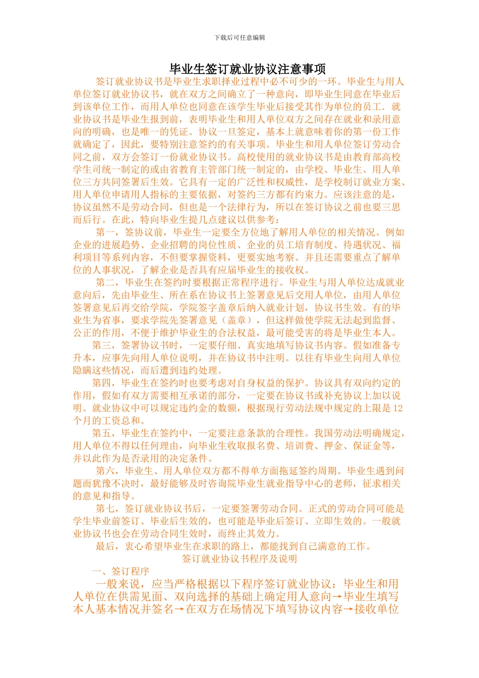 毕业生签订就业协议注意事项_第1页