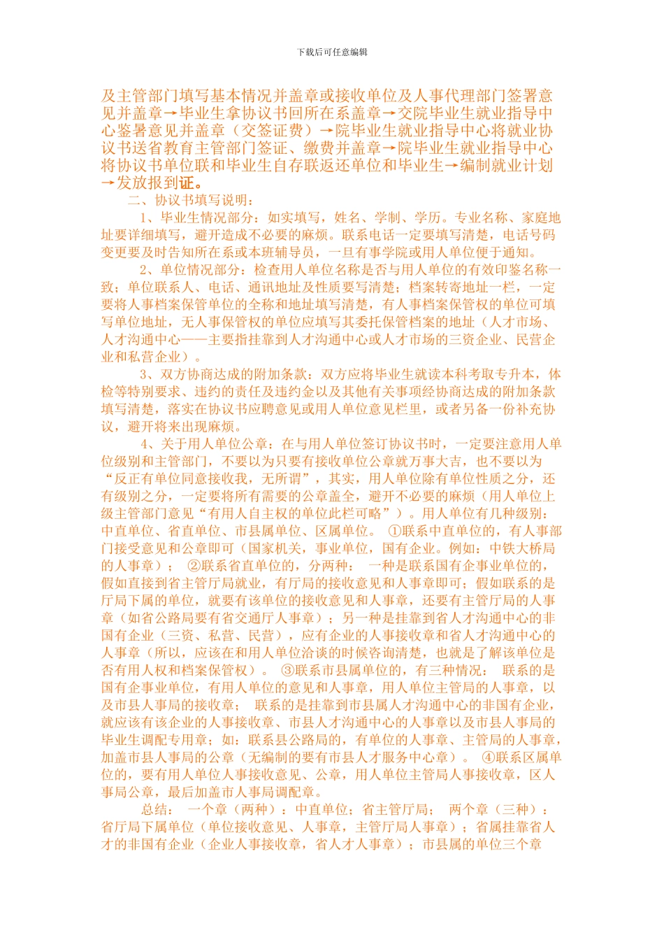毕业生签订就业协议注意事项_第2页