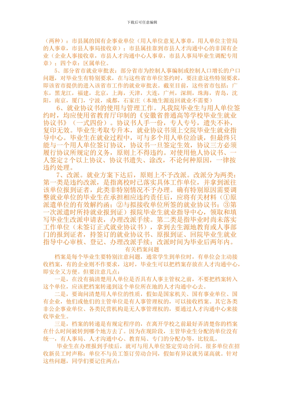 毕业生签订就业协议注意事项_第3页