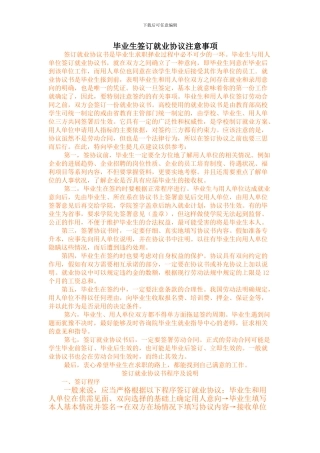 毕业生签订就业协议注意事项