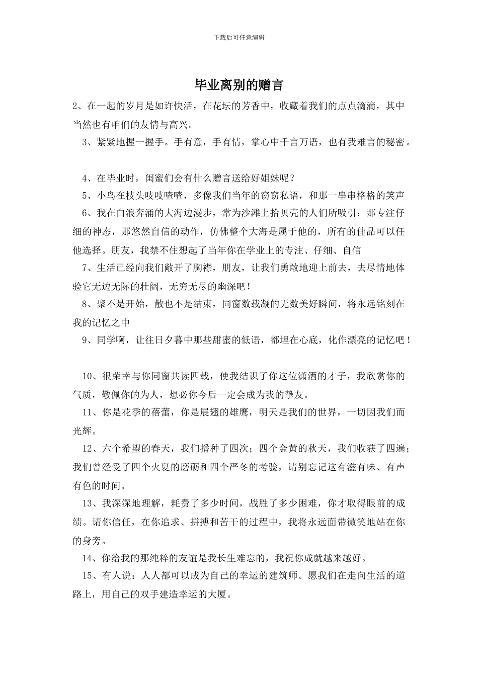 毕业离别的赠言_第1页