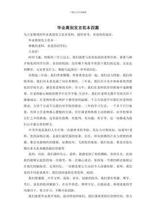 毕业离别发言范本四篇