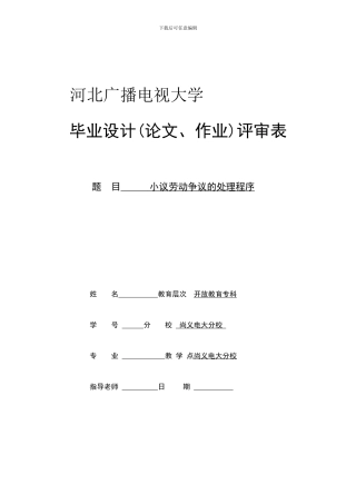 毕业设计--小议劳动争议的处理程序