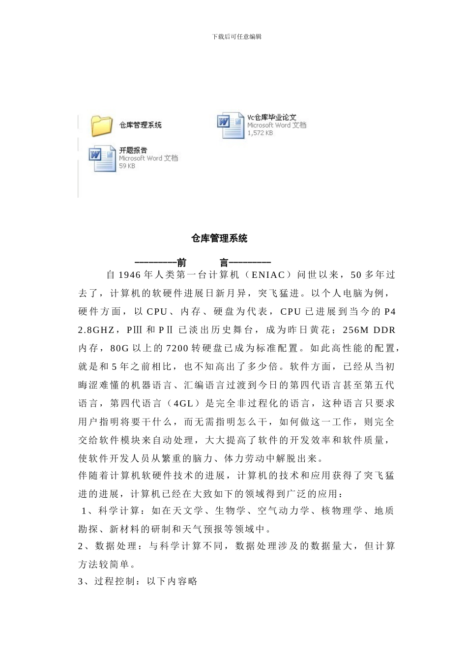 毕业设计-VC--6.0-Access仓库管理系统设计(含源程序)_第1页