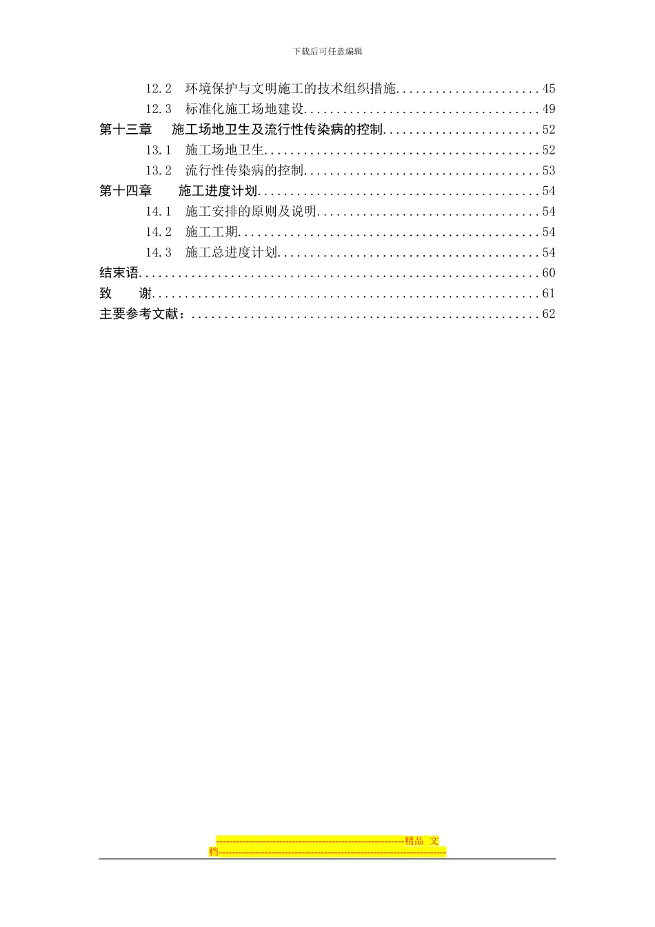 毕业设计环江至大沙坡二级公路NO.14合同段施工组织_第2页