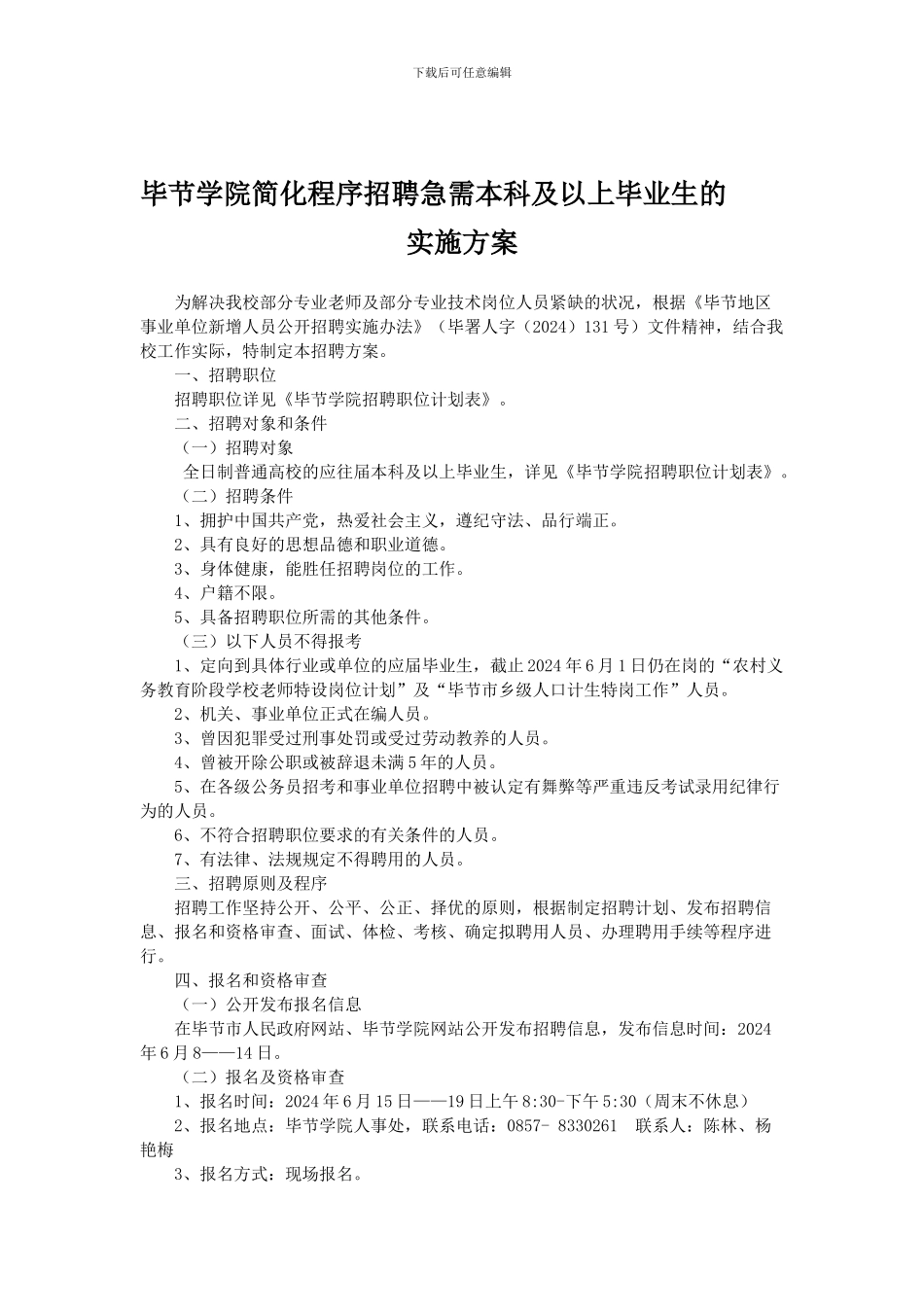 毕节学院简化程序招聘急需本科及以上毕业生的实施方案_第1页