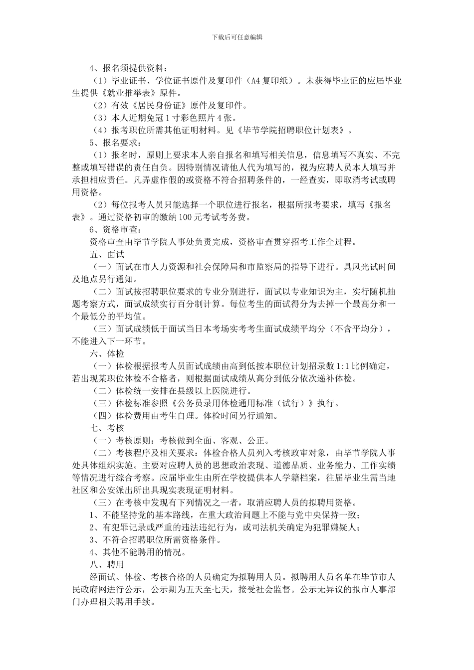 毕节学院简化程序招聘急需本科及以上毕业生的实施方案_第2页