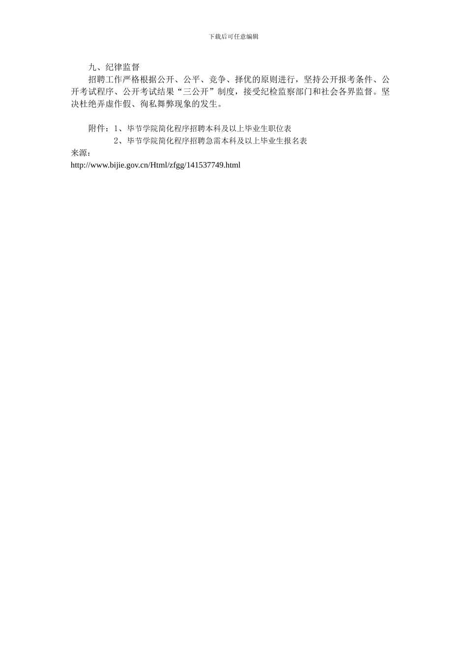 毕节学院简化程序招聘急需本科及以上毕业生的实施方案_第3页