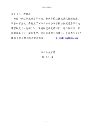 毕节市中小学学校管理制度