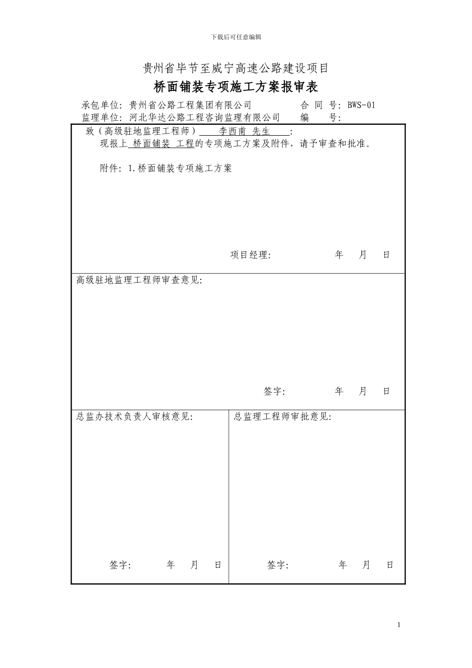 毕威一标桥面铺装专项施工方案_第1页