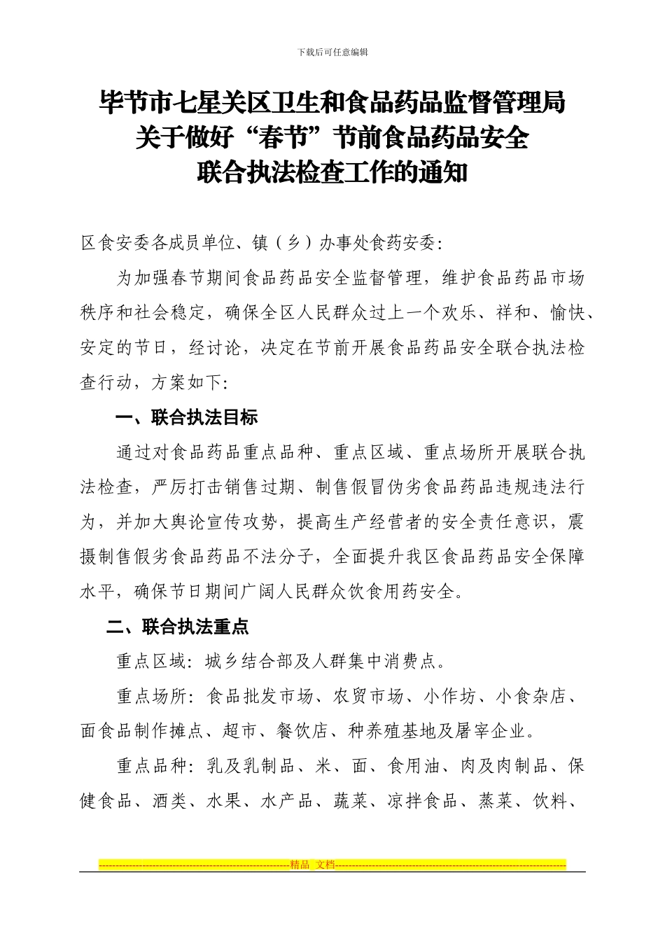 毕节市七星关区食品安全协调委员会文件1_第1页